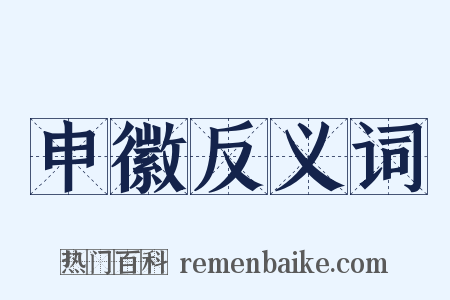 申徽反义词是什么意思的图片